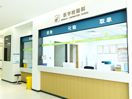 医学检验科